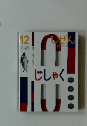しぜん　12　じしゃく