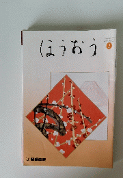 ほうおう　2006年2月号　
