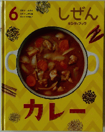しぜん キンダーブック　6　カレー