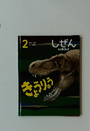 しぜん　2　きょうりょう