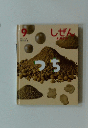 しぜん 9　つち