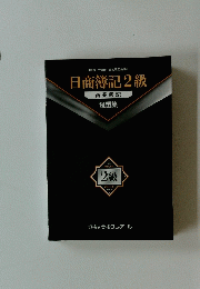 日商簿記 2 級　商業簿記　問題集