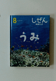 しぜん キンダーブック うみ
