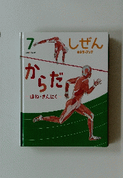 しぜん　キンダーブック　7　からだ