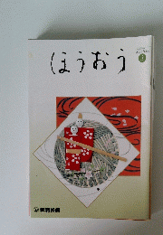 ほうおう　2006年3月号　