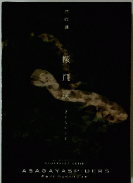 時代劇 桜飛沫