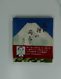 忘れ得ぬ同志 2