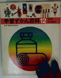 学習ずかん百科12