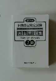日商簿記検定試験　過去問題集　２級
