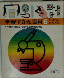 学習ずかん百科　6