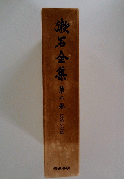 漱石全集　第2巻