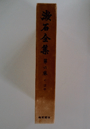 漱石全集　6　心・道草