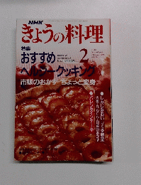 NHKきょうの料理　1992年2月号