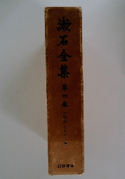 漱石全集 4