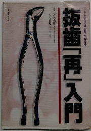 抜歯「再」入門　1997