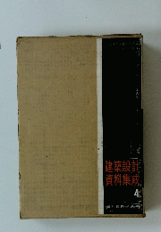 建築設計資料集成4