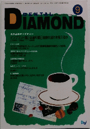 DENTAL　DIAMOND　2002年9月VOL.27 No.382