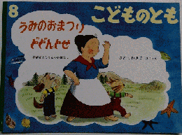 こどものとも 8　うみのおまつり どどんとせ