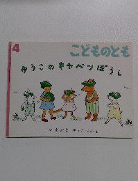 こどものとも　ゆうこのキャベツぼうし
