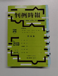 判例時報　平成25年10月1日号　No. 2193