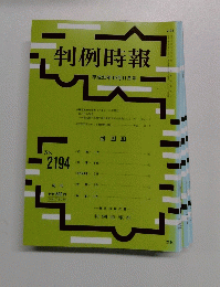 判例時報　平成25年10月11日号　No.2194　