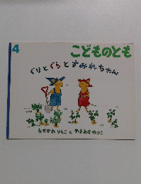 こどものとも ぐりとぐらとすみれちゃん