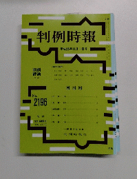 判例時報　平成25年11月1日号　No.2196