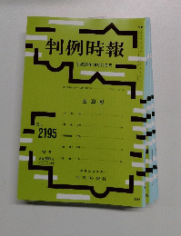 判例時報　No.２１９５