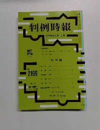 判例時報　平成25年12月1日号　No.2199