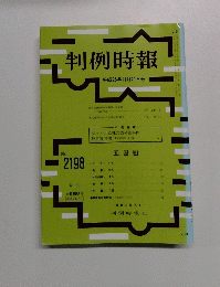 判例時報 平成25年11月21日号　No. 2198