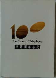 The Story of Telephone 電話100年小史