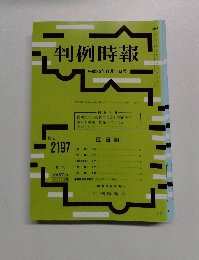 判例時報　No.２１９７