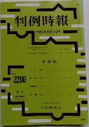 判例時報　2200号　平成25年12月11日号