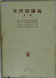 生理學講義　上