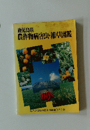 農作物病害虫・雑草図鑑