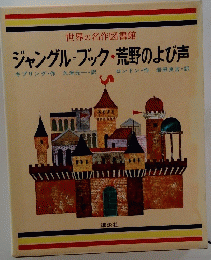 世界の名作図書館　ジャングルブック　荒野のよび声