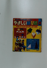やさしい折り紙 3 むかしからの折り紙と新しい折り紙集
