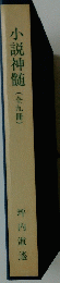 小説神髄 全九冊　