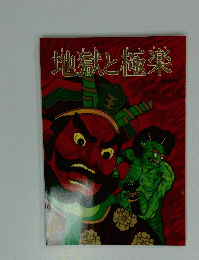 地獄と極楽