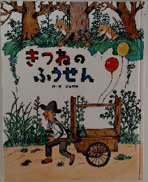 きつねのふうせん