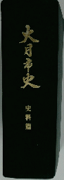 大月市史　史料篇