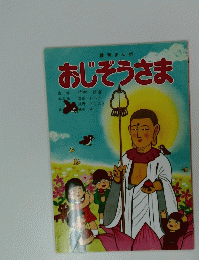 教育まんが おじぞうさま