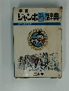 ジャンボ国語百料辞典