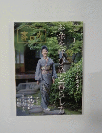 家の光 2019年1月号 お金を呼び込む暮らし方