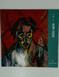 生誕100周年記念 萬鐵五郎展