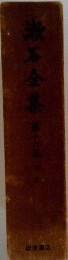漱石全集16