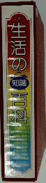 生活の知識百科