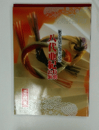 八代亜紀  歌手生活35周年記念