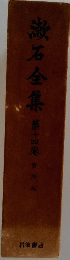 漱石全集 14
