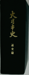 大月市史　通史篇